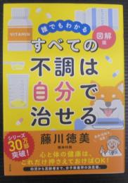 誰でもわかる図解版　すべての不調は自分で治せる