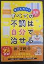 誰でもわかる図解版　すべての不調は自分で治せる
