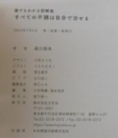 誰でもわかる図解版　すべての不調は自分で治せる