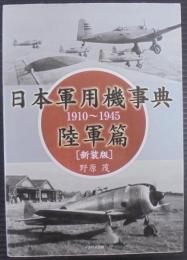 日本軍用機事典 : 1910〜1945