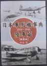 日本軍用機事典 : 1910〜1945