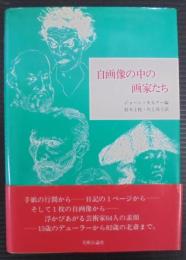 自画像の中の画家たち
