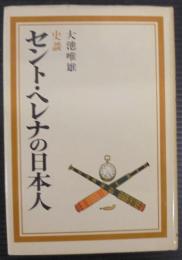 史談セント・ヘレナの日本人