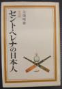 史談セント・ヘレナの日本人