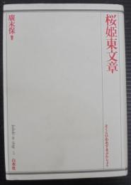 桜姫東文章