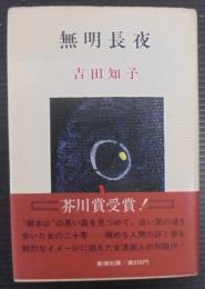 無明長夜