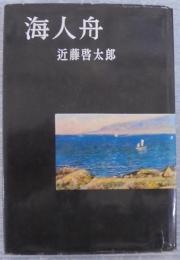 海人舟