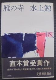 雁の寺