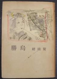 勝烏