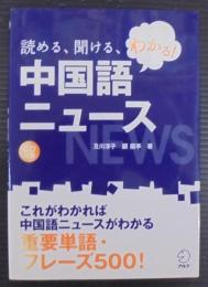 読める、聞ける、わかる!中国語ニュース