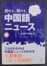 読める、聞ける、わかる!中国語ニュース