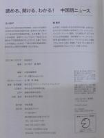 読める、聞ける、わかる!中国語ニュース