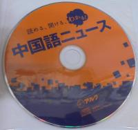 読める、聞ける、わかる!中国語ニュース