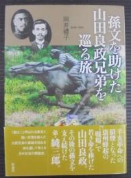 孫文を助けた山田良政兄弟を巡る旅