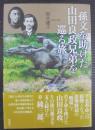 孫文を助けた山田良政兄弟を巡る旅