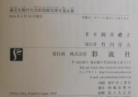 孫文を助けた山田良政兄弟を巡る旅