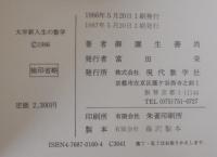 大学新入生のための数学 : 微積分・線型代数のネックをさぐる