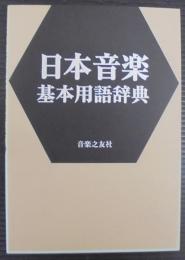 日本音楽基本用語辞典