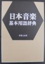 日本音楽基本用語辞典