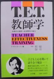 教師学 : 効果的な教師=生徒関係の確立