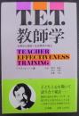 教師学 : 効果的な教師=生徒関係の確立