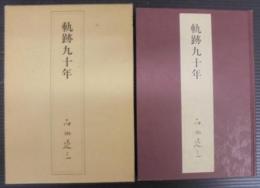 軌跡九十年