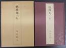 軌跡九十年