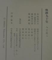 軌跡九十年