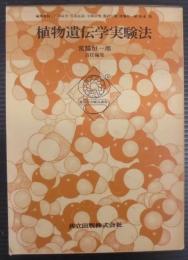 遺伝学実験法講座