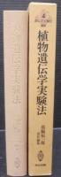 遺伝学実験法講座