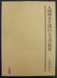 人間理会を深める文学教育