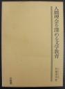 人間理会を深める文学教育