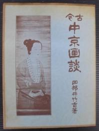 古今中京画談