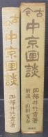 古今中京画談
