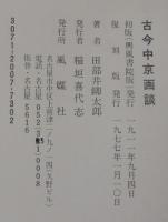 古今中京画談