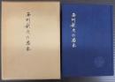 西川秋次の思出