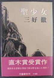 聖少女