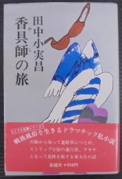 香具師の旅