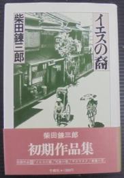 イエスの裔