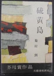 硫黄島