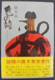 鬼の詩