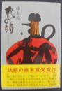 鬼の詩