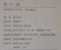 鬼の詩