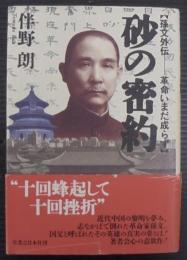 砂の密約 : 孫文外伝-革命いまだ成らず