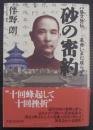 砂の密約 : 孫文外伝-革命いまだ成らず
