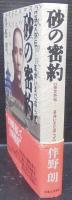砂の密約 : 孫文外伝-革命いまだ成らず