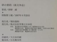 砂の密約 : 孫文外伝-革命いまだ成らず