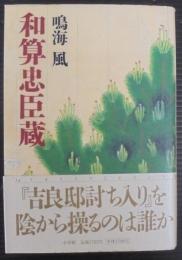 和算忠臣蔵