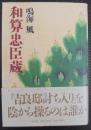 和算忠臣蔵