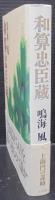 和算忠臣蔵